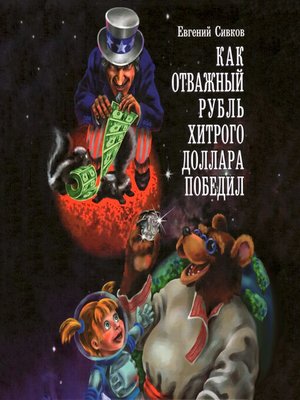 cover image of Как отважный рубль хитрого доллара победил